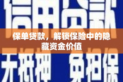 文水保单贷款，解锁保险中的隐藏资金价值