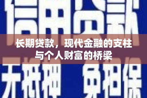 文水长期贷款，现代金融的支柱与个人财富的桥梁