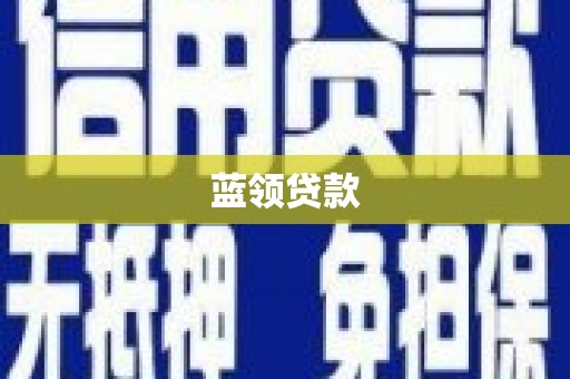 文水蓝领贷款