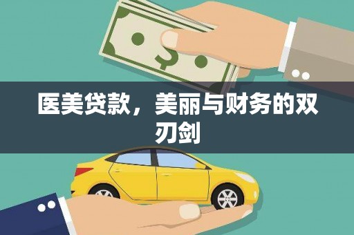 文水医美贷款，美丽与财务的双刃剑