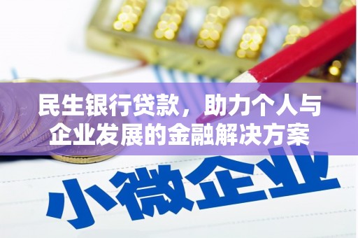 文水民生银行贷款，助力个人与企业发展的金融解决方案