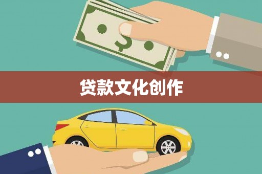 文水贷款文化创作