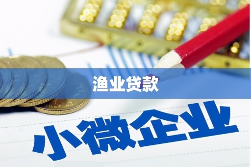 文水渔业贷款