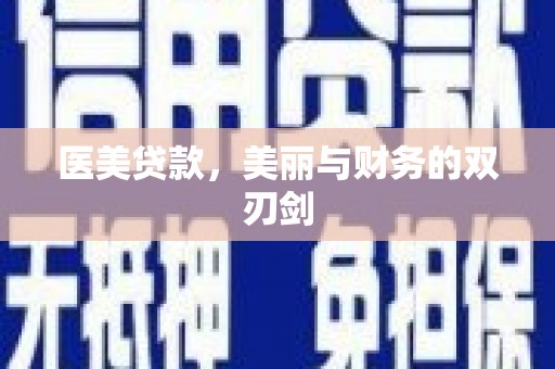 文水医美贷款，美丽与财务的双刃剑