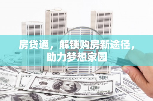 文水房贷通，解锁购房新途径，助力梦想家园