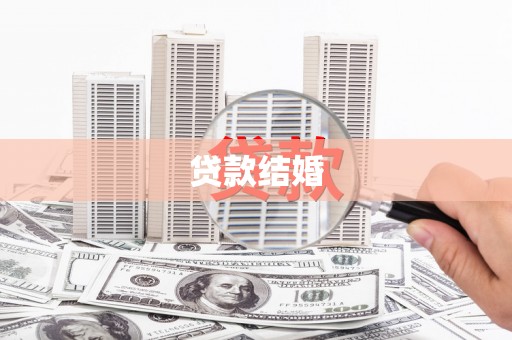 文水贷款结婚