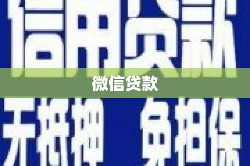 文水微信贷款