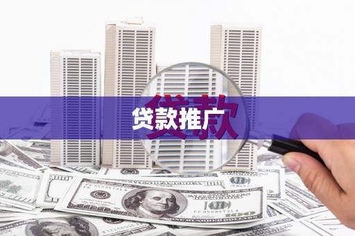 文水贷款推广