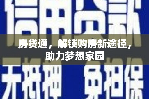 文水房贷通，解锁购房新途径，助力梦想家园