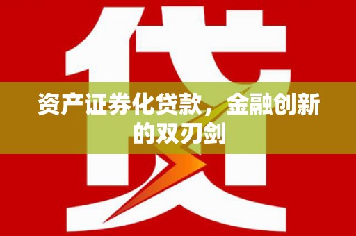 文水资产证券化贷款，金融创新的双刃剑