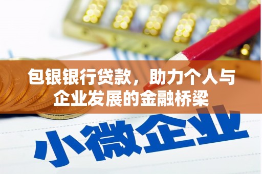 文水包银银行贷款，助力个人与企业发展的金融桥梁