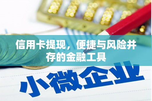 文水信用卡提现，便捷与风险并存的金融工具