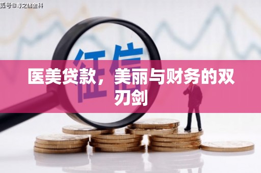 文水医美贷款，美丽与财务的双刃剑