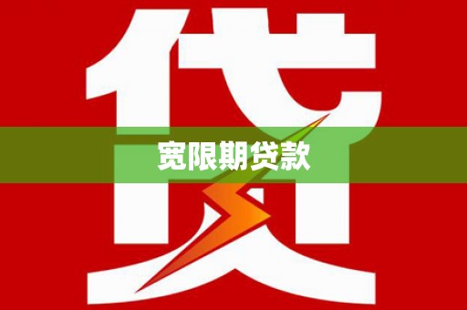 文水宽限期贷款