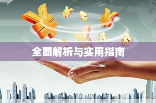 文水全面解析与实用指南