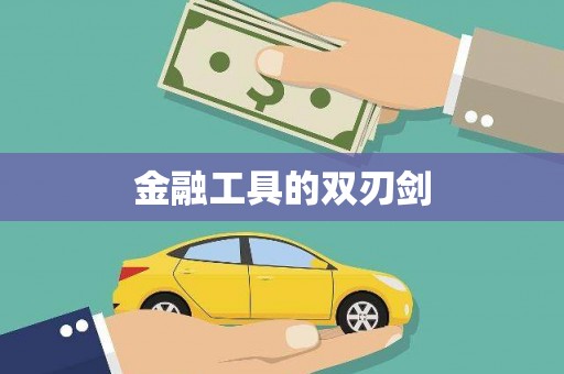文水金融工具的双刃剑