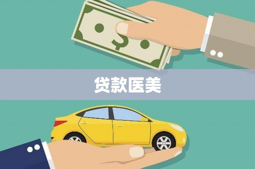 文水贷款医美