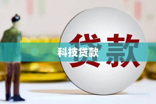 文水科技贷款