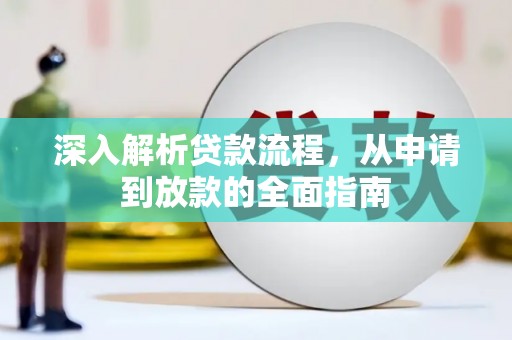 文水深入解析贷款流程，从申请到放款的全面指南