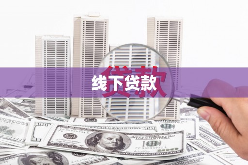 文水线下贷款