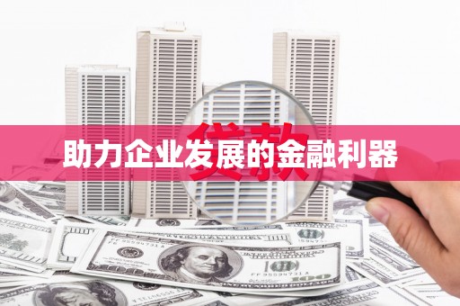 文水助力企业发展的金融利器