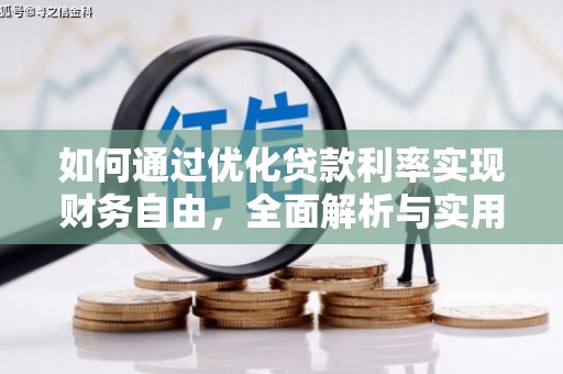文水如何通过优化贷款利率实现财务自由，全面解析与实用策略
