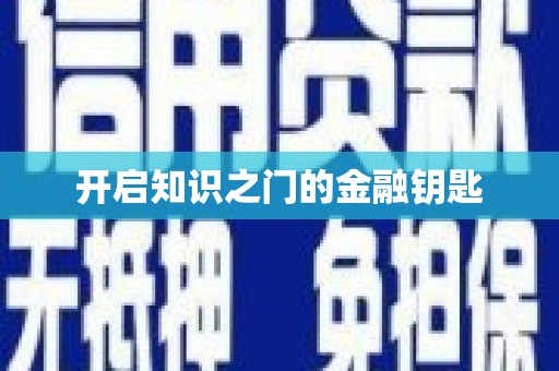 文水开启知识之门的金融钥匙