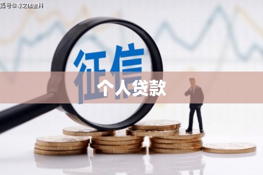 文水个人贷款