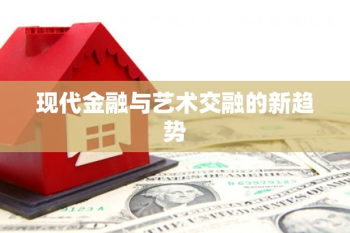 文水现代金融与艺术交融的新趋势
