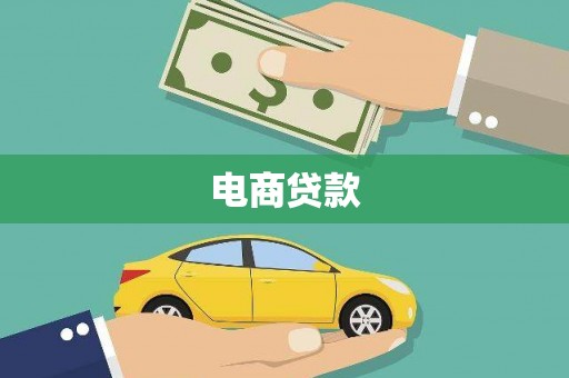 文水电商贷款