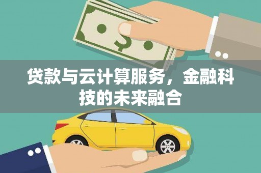 文水贷款与云计算服务，金融科技的未来融合
