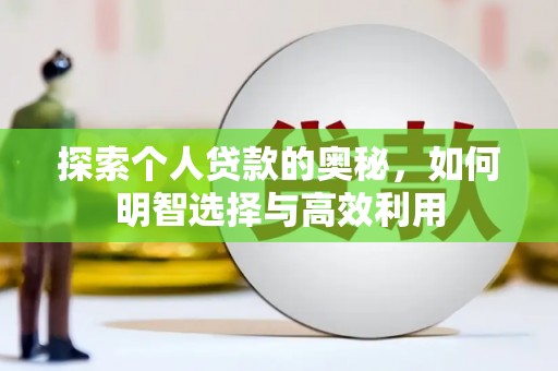 文水探索个人贷款的奥秘，如何明智选择与高效利用