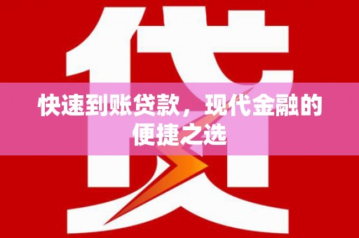 文水快速到账贷款，现代金融的便捷之选