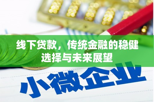 文水线下贷款，传统金融的稳健选择与未来展望