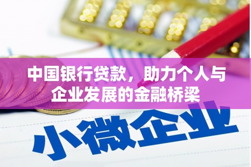 文水中国银行贷款，助力个人与企业发展的金融桥梁