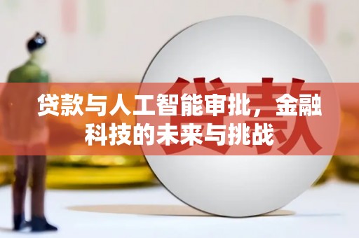 文水贷款与人工智能审批，金融科技的未来与挑战