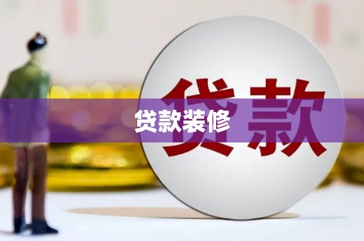 文水贷款装修