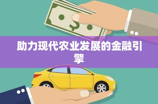 文水助力现代农业发展的金融引擎