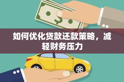 文水如何优化贷款还款策略，减轻财务压力