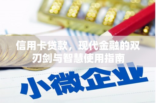 文水信用卡贷款，现代金融的双刃剑与智慧使用指南