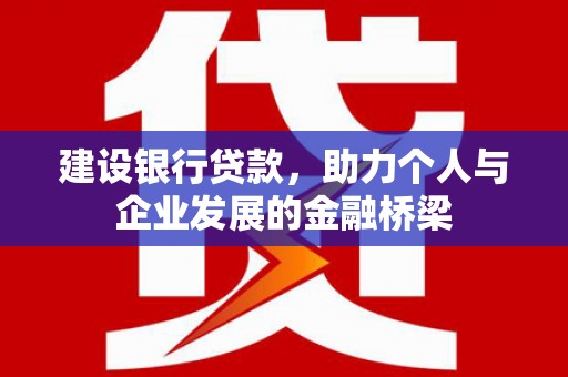 文水建设银行贷款，助力个人与企业发展的金融桥梁