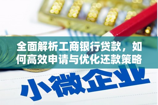 文水全面解析工商银行贷款，如何高效申请与优化还款策略