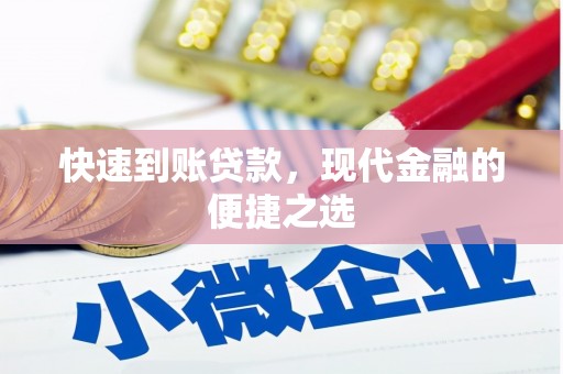 文水快速到账贷款，现代金融的便捷之选