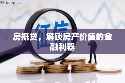 文水房抵贷，解锁房产价值的金融利器