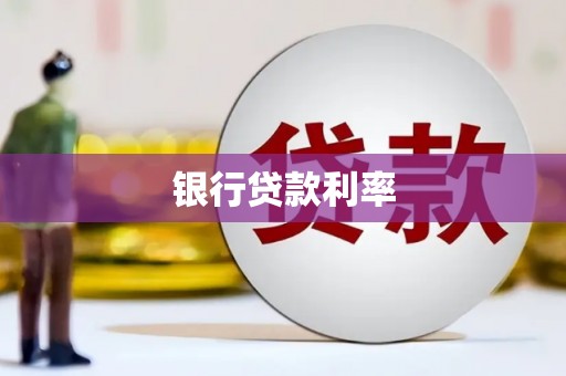 文水银行贷款利率
