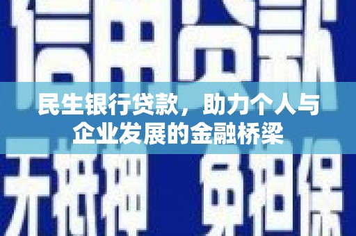 文水民生银行贷款，助力个人与企业发展的金融桥梁