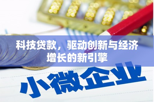 文水科技贷款，驱动创新与经济增长的新引擎