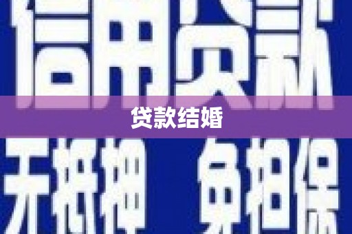 文水贷款结婚