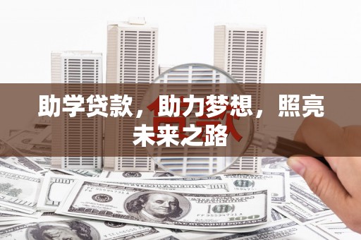 文水助学贷款，助力梦想，照亮未来之路