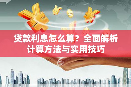 文水贷款利息怎么算？全面解析计算方法与实用技巧